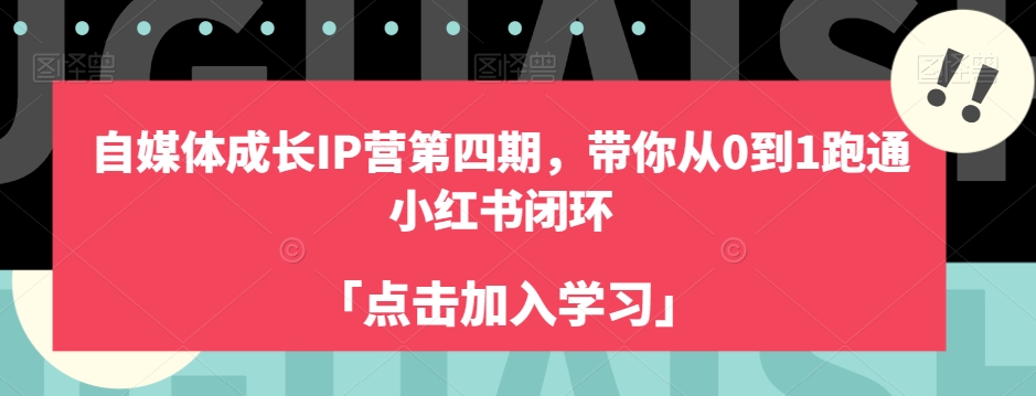 【8612】自媒体成长IP营第四期，带你从0到1跑通小红书闭环