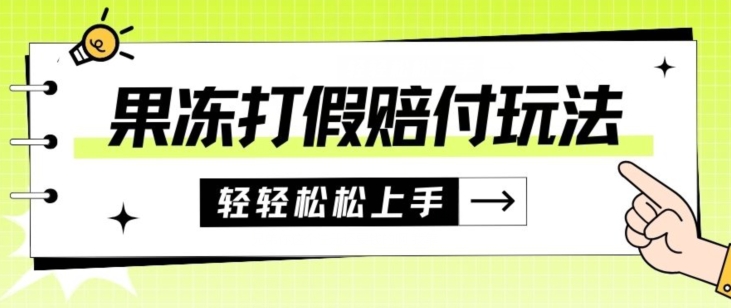 【8627】果冻食品打假赔付玩法，一单收益上千【详细视频玩法教程】【仅揭秘】