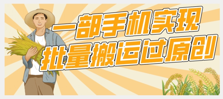 【8639】【首发】一部手机就能实现批量搬运过原创，分分钟上热门不被检测