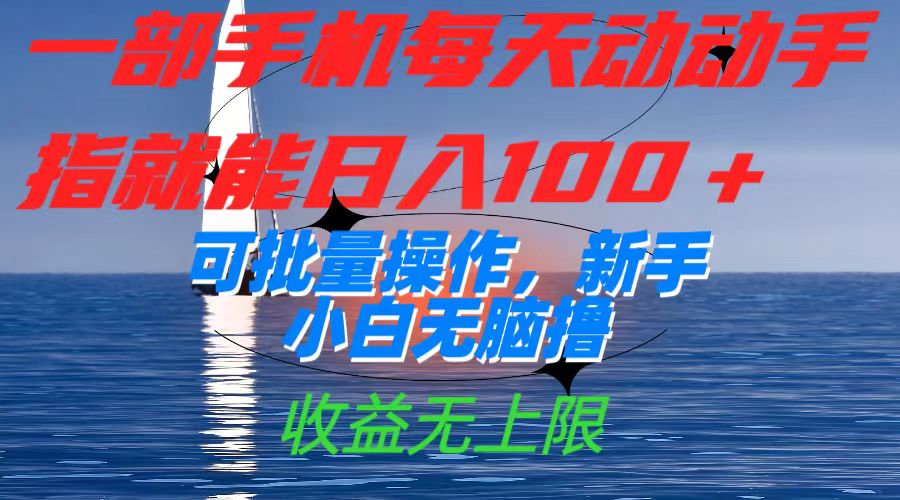【8666】一部手机每天动动手指就能日入100+可批量操作，新手小白无脑撸，收益无上限