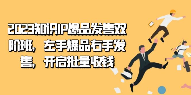 【8670】2023知识IP-爆品发售双 阶班，左手爆品右手发售，开启批量收钱