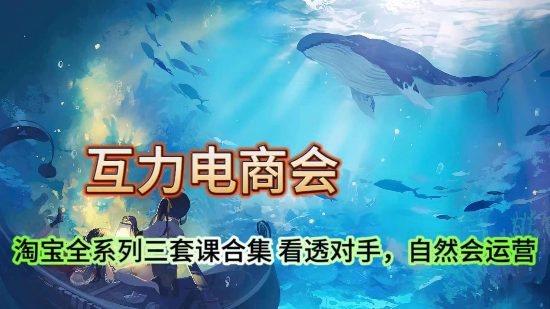 【8675】互力电商会·淘宝三套课全系列合集，看透对手自然会运营