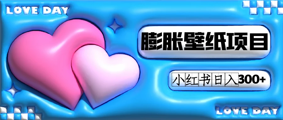 【8692】小红书膨胀壁纸项目玩法，女生最爱的壁纸，0门槛新手也可操作日入300+