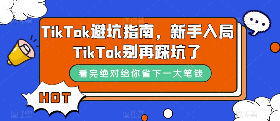 【8703】交个朋友笛子老师TikTok避坑指南，新手入局TikTok别再踩坑了
