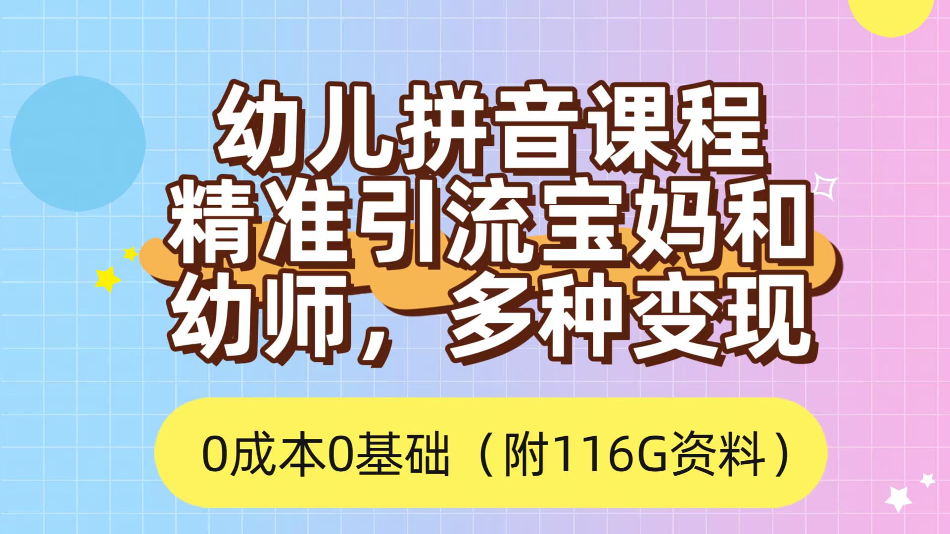 【8748】利用幼儿拼音课程，精准引流宝妈，0成本，多种变现方式（附166G资料）