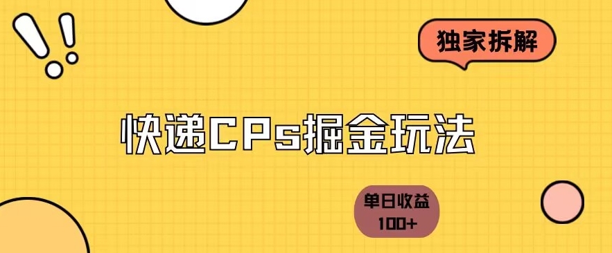 【8761】独家拆解-快递cps掘金项目日收益100+