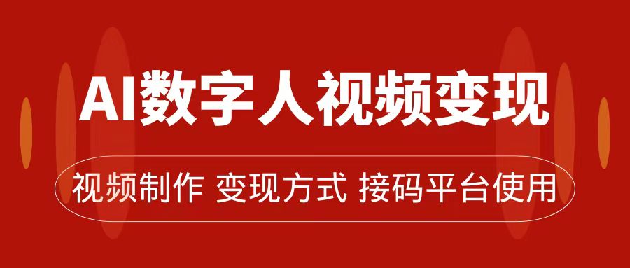 【8773】AI数字人变现及流量玩法，轻松掌握流量密码，带货、流量主、收徒皆可为