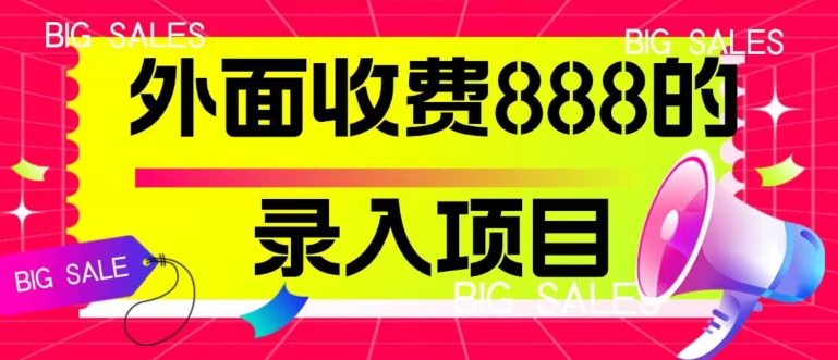 【8801】外面收费888的录入项目，简单操作，适合小白操作