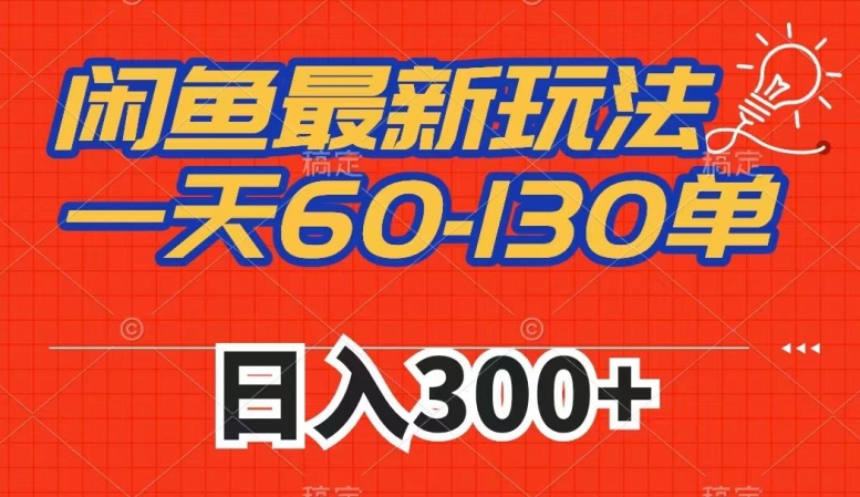 【8817】闲鱼最新玩法，一天60-130单，市场需求大，日入300+