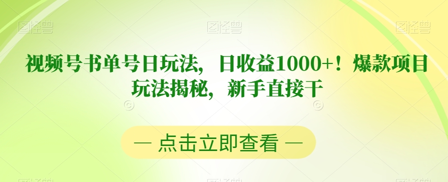 【8831】视频号书单号日玩法，日收益1000+！爆款项目玩法揭秘，新手直接干【揭秘】