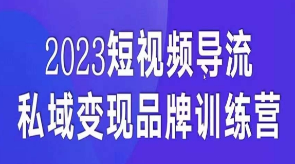 【8849】嗨推短视频导流·私域变现先导课，5天带你短视频流量实现私域变现