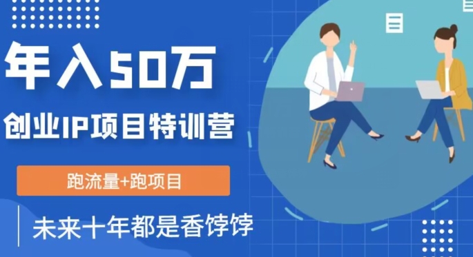 【8861】创业IP年入50W核心方法，未来10年最值得做的项目【揭秘】