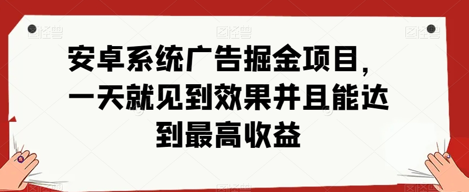 【8864】安卓小游戏掘金项目，单机日入40-100+ 秒提秒到