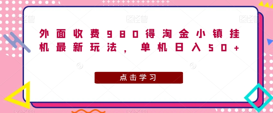【8865】外面收费980得淘金小镇挂机最新玩法，单机日入50+