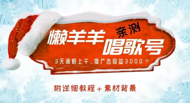 【8915】懒羊羊唱歌号，亲测三天涨粉上千，接广告收益3000+（附教程＋素材)