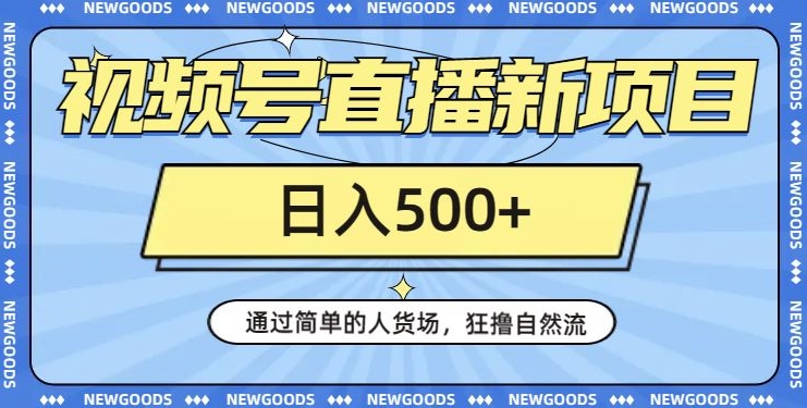 【8916】视频号直播新项目，通过简单的人货场，狂撸自然流，日入500+【260G资料】