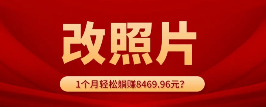 【8917】动动手指3分钟赚10元？改照片1个月轻松躺赚8469.96元？