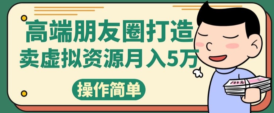 【8939】高端朋友圈打造，卖虚拟资源月入5万