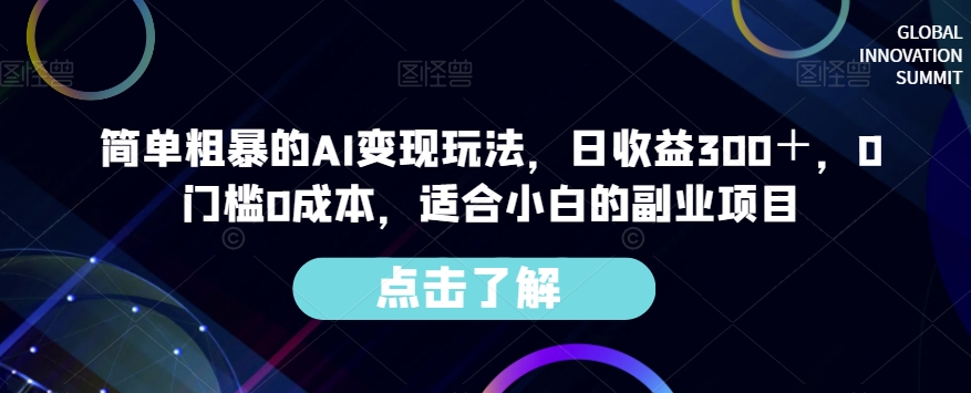 【8942】简单粗暴的AI变现玩法，日收益300＋，0门槛0成本，适合小白的副业项目