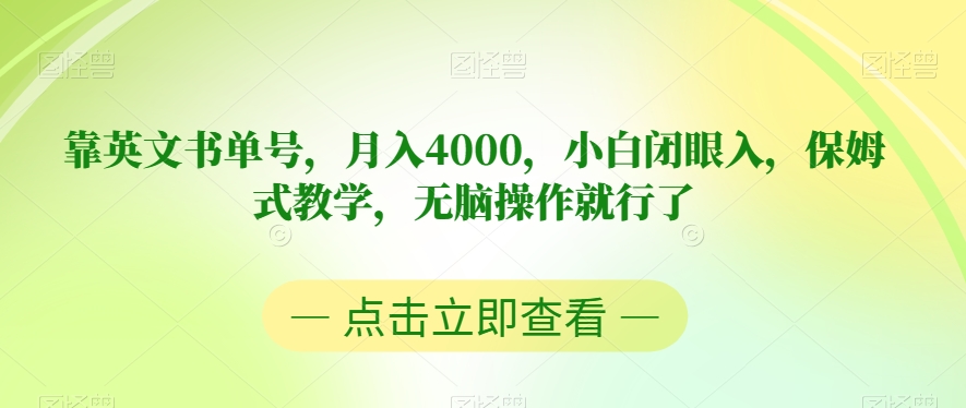 【8943】靠英文书单号，月入4000，小白闭眼入，保姆式教学，无脑操作就行了【揭秘】