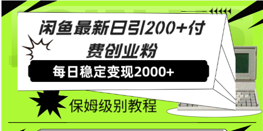 【8945】闲鱼最新日引200+付费创业粉日稳2000+收益，保姆级教程！