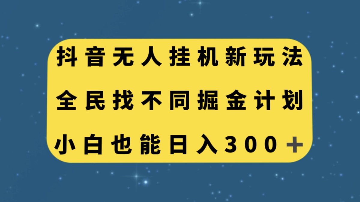 【8946】抖音无人挂机新玩法，全民找不同掘金计划，小白也能日入300+