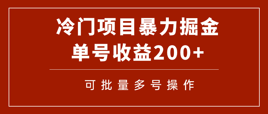 【8947】冷门暴力项目！通过电子书在各平台掘金，单号收益200+可批量操作（附软件）
