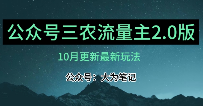【8954】(10月)三农流量主项目2.0——精细化选题内容，依然可以月入1-2万
