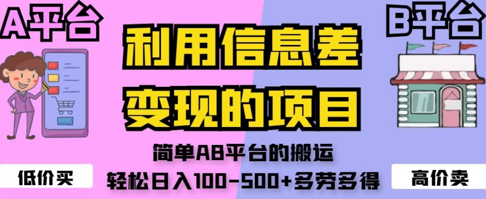 【8979】利用信息差变现的项目，简单AB平台的搬运，轻松日入100-500+多劳多得