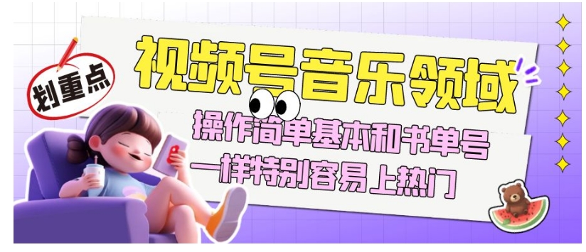 【8998】视频号音乐领域项目玩法，操作简单基本和书单号一样，特别容易上热门【揭秘】