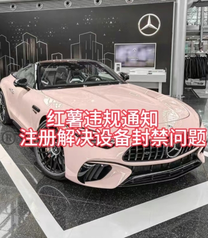 【9016】红薯违规通知问题，注册解决设备封禁方法