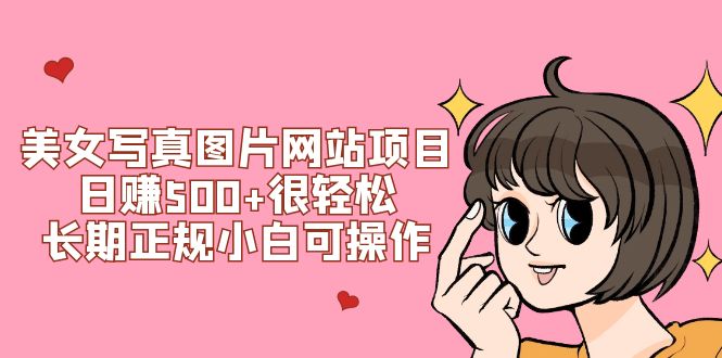【9051】美女写真图片网站项目日赚500+很轻松，长期正规小白可操作 (搭建教程+源码)