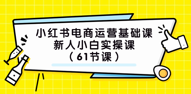 【9076】小红书电商运营基础课，新人小白实操课（61节课）
