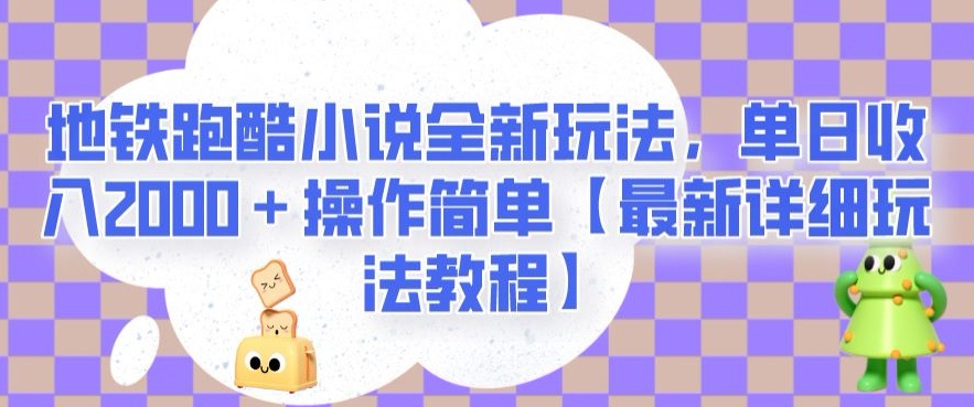 【9092】地铁跑酷小说全新玩法，单日收入2000＋操作简单【最新详细玩法教程】【揭秘】