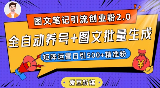 【9119】爱豆新媒：全自动养号+图文批量生成，日引500+创业粉（抖音小红书图文笔记2.0）