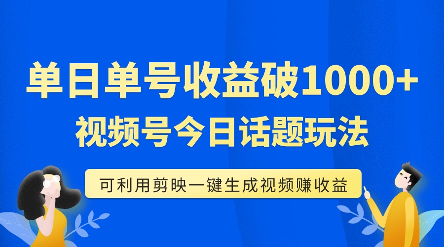 【9139】单号单日收益1000+，视频号今日话题玩法，可利用剪映一键生成视频