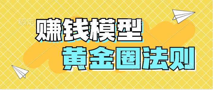 【免费分享】100个赚钱思维模型：黄金圈法则