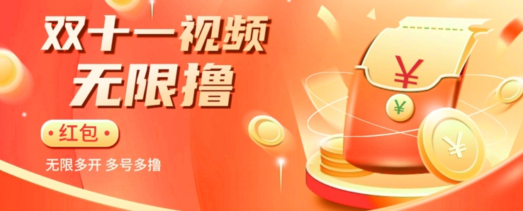 【9184】揭秘淘宝视频自动撸红包秘籍：多号多撸，无限多开，收入翻倍！