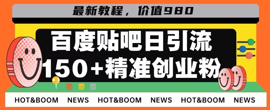 【9185】首发利用百度贴吧，一天引流150+精准创业粉兼职粉