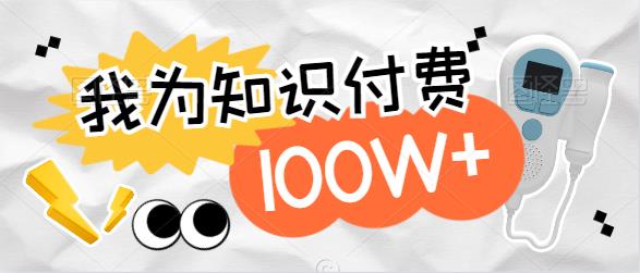【免费分享】我为知识付费100w+，那些年我被割过的韭菜