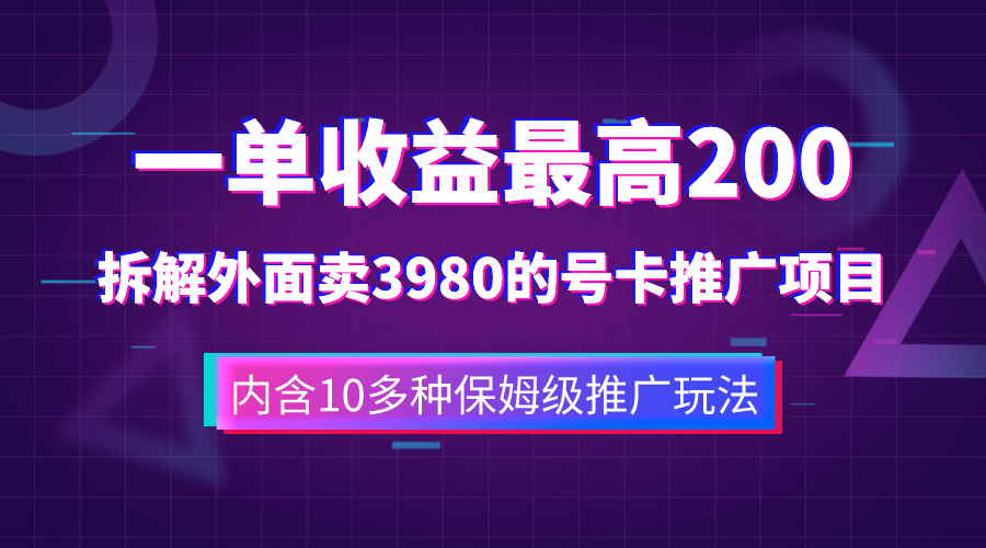 【9194】一单收益200+拆解外面卖3980手机号卡推广项目（内含10多种保姆级推广玩法）