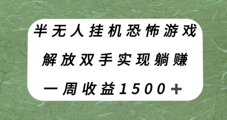 【9210】半无人挂机恐怖游戏，解放双手实现躺赚，单号一周收入1500+【揭秘】