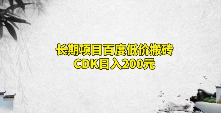 【9212】长期项目百度低价搬砖CDK，日入200