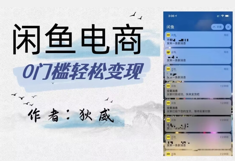 【9243】外面收费1980的闲鱼电商终极版，保姆级教程（附选品表）