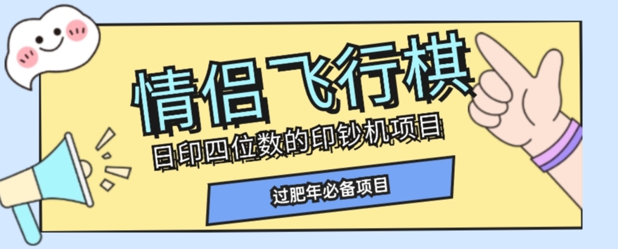 【9251】全网首发价值998情侣飞行棋项目，多种玩法轻松变现【详细拆解】