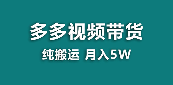 【9279】【蓝海项目】多多视频带货，靠纯搬运一个月搞5w，新手小白也能操作【揭秘】