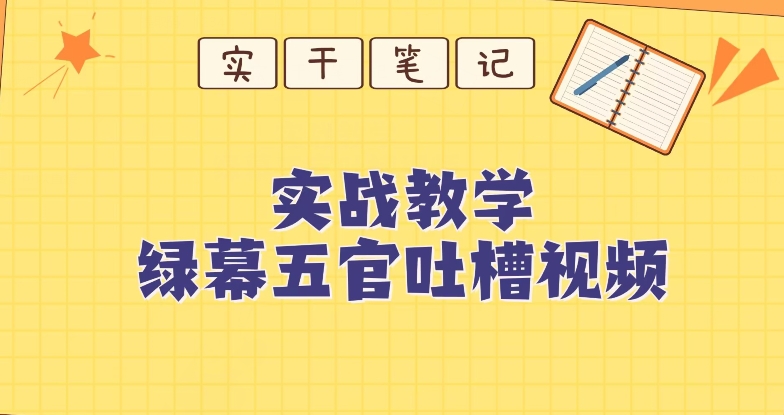 【9301】绿幕五官第一人称吐槽搞笑视频制作方法