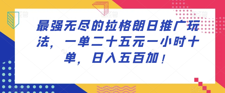 【9306】最强无尽的拉格朗日推广玩法，一单二十五元一小时十单，日入五百加！