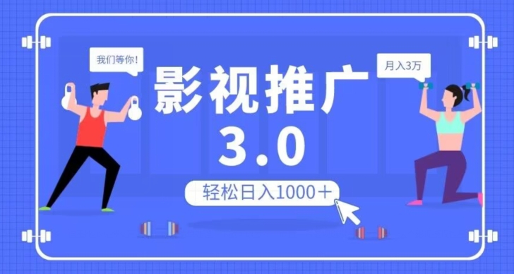 【9312】影视推广3.0，轻松无脑搬运，日入1000＋，可批量操作放大收益【揭秘】
