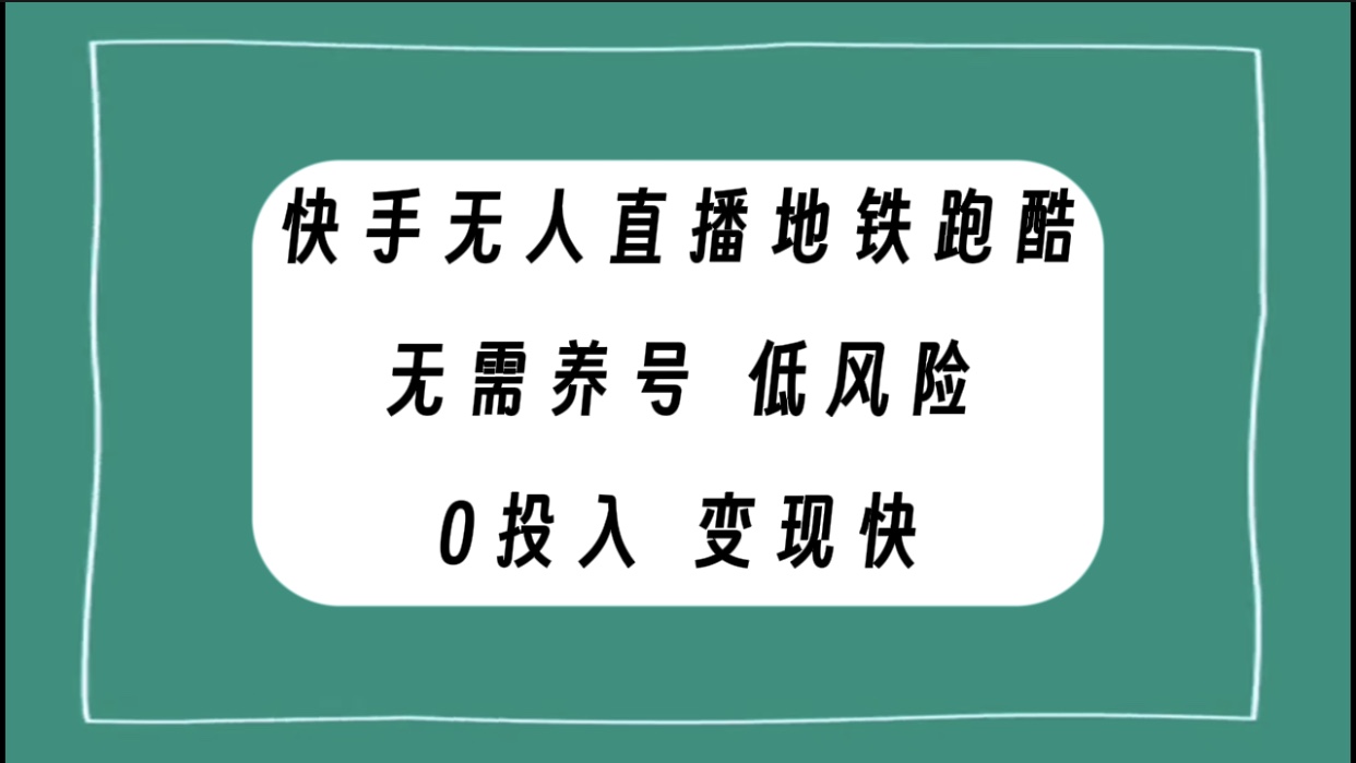 【9316】快手无人直播地铁跑酷，无需养号，低投入零风险变现快